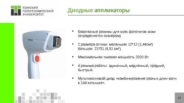 12 Диодные аппликаторы Безопасные режимы для всех фототипов кожи (определяются сканером).  2 размера