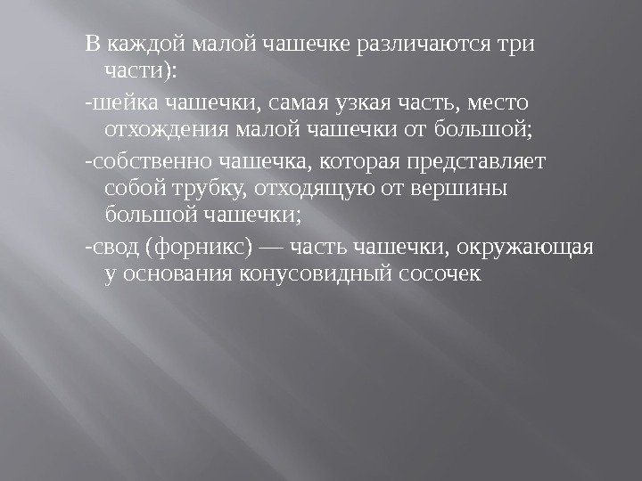 В каждой малой чашечке различаются три части):  -шейка чашечки, самая узкая часть, место