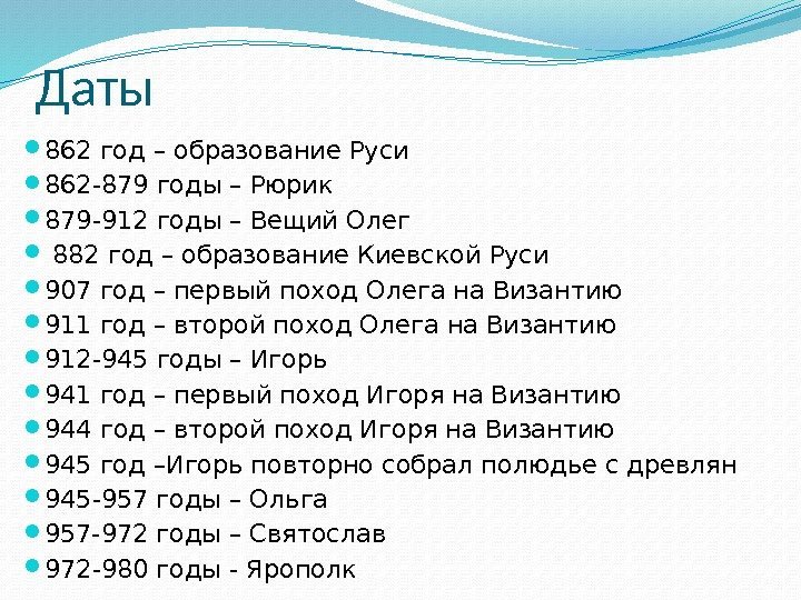 Даты  862 год – образование Руси 862 -879 годы – Рюрик  879