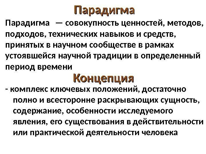 - комплекс ключевых положений, достаточно полно и всесторонне раскрывающих сущность,  содержание, особенности исследуемого