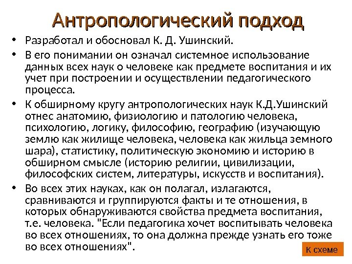 Антропологический подход • Разработал и обосновал К. Д. Ушинский.  • В его понимании