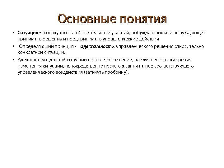 Основные понятия • Ситуация - совокупность обстоятельств и условий, побуждающих или вынуждающих  принимать