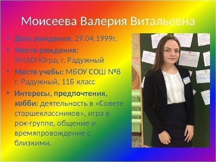 Моисеева Валерия Витальевна • Дата рождения:  29. 04. 1999 г.  • Место