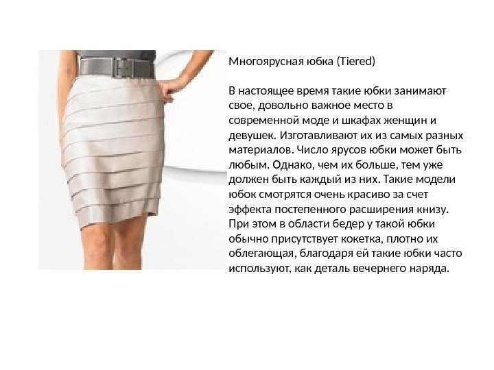 Многоярусная юбка (Tiered) В настоящее время такие юбки занимают свое, довольно важное место в
