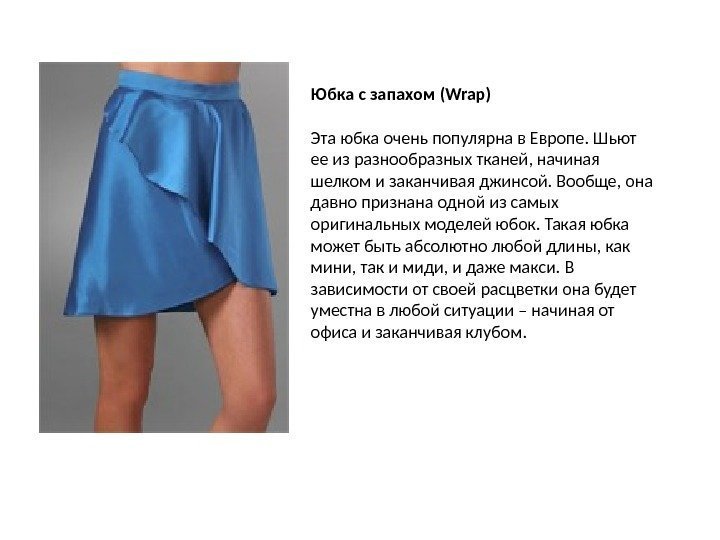 Юбка с запахом (Wrap) Эта юбка очень популярна в Европе. Шьют ее из разнообразных