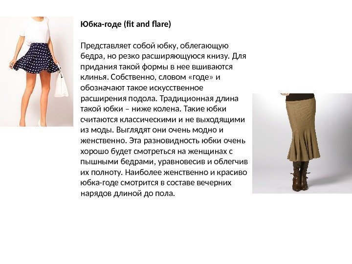 Юбка-годе (fit and flare) Представляет собой юбку, облегающую бедра, но резко расширяющуюся книзу. Для