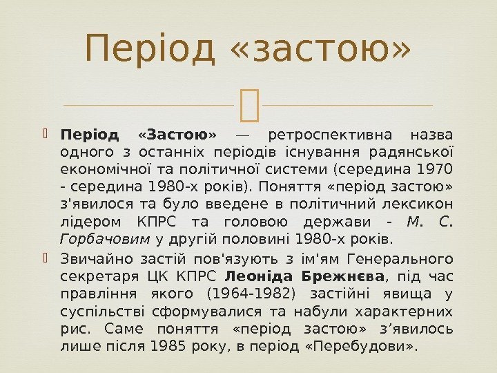  Період  «Застою»  — ретроспективна назва одного з останніх періодів існування радянської