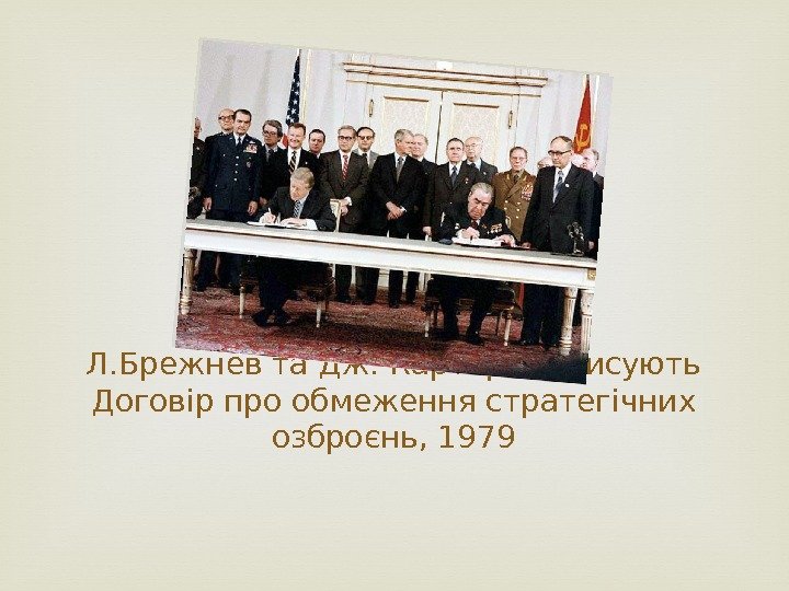 Л. Брежнев та Дж. Картер підписують Договір про обмеження стратегічних озброєнь, 1979 