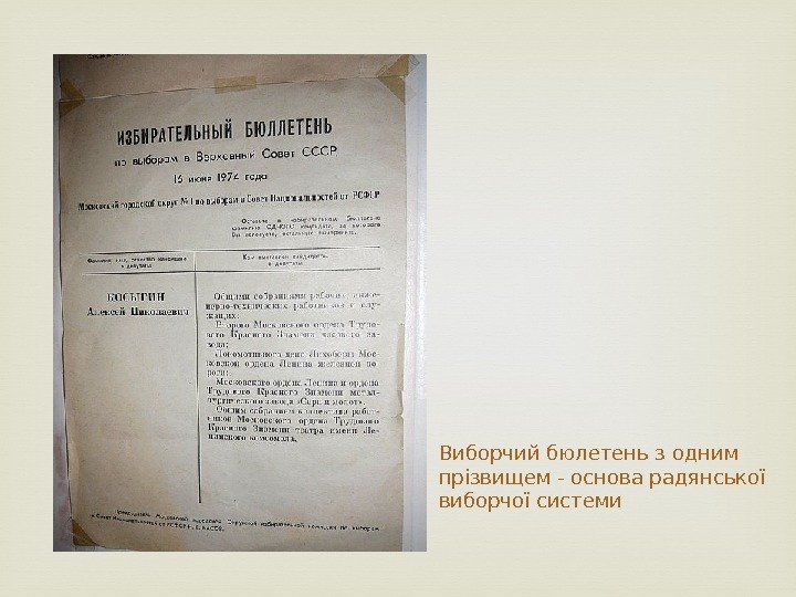 Виборчий бюлетень з одним прізвищем - основа радянської виборчої системи 