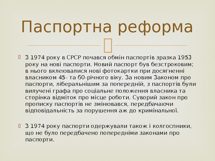  З 1974 року в СРСР почався обмін паспортів зразка 1953 року на нові