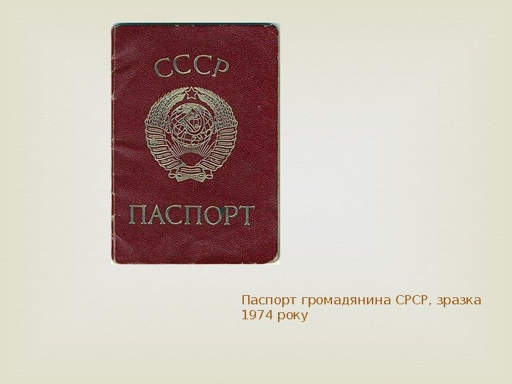 Паспорт громадянина СРСР, зразка 1974 року 