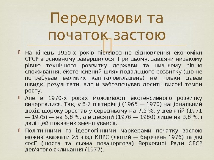  На кінець 1950 -х років післявоєнне відновлення економіки СРСР в основному завершилося. При