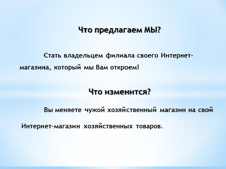 Что предлагаем МЫ? Стать владельцем филиала своего Интернет-магазина, который мы Вам откроем! Что изменится?