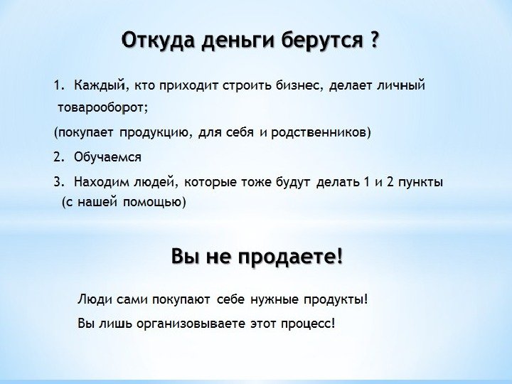 Откуда деньги берутся ? 1. Каждый, кто приходит строить бизнес, делает личный  товарооборот;