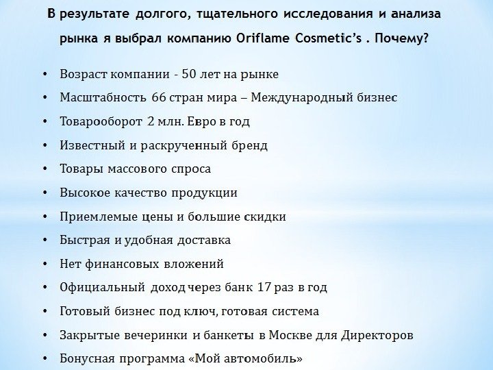 В результате долгого, тщательного исследования и анализа рынка я выбрал компанию Oriflame Cosmetic’s. Почему?