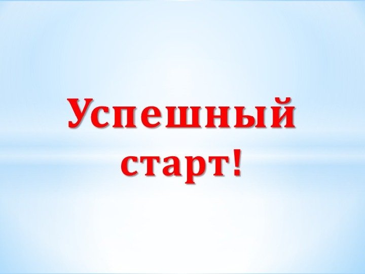 Успешны й  !старт 