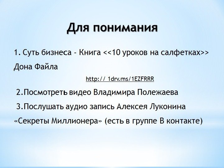 Для понимания 1. Суть бизнеса - Книга 10 уроков на салфетках Дона Файла http: