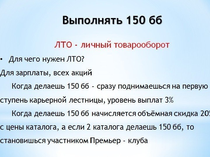 Выполнять 150 бб ЛТО - личный товарооборот • Для чего нужен ЛТО? Для зарплаты,