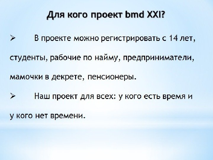 Для кого проект bmd XXI?  В проекте можно регистрировать с 14 лет, 