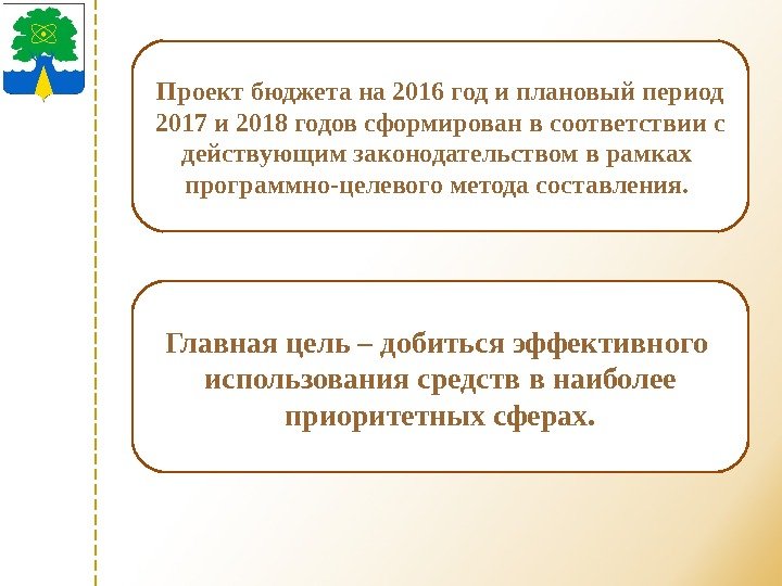 Проект бюджета на 2016 год и плановый период 2017 и 2018 годов сформирован в