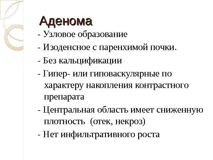   Аденома - Узловое образование - И зоденсное с паренхимой почки.  -