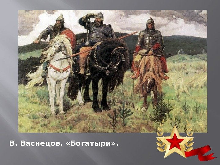 В. Васнецов.  «Богатыри» . 