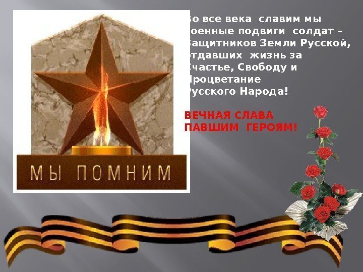 Во все века славим мы военные подвиги солдат – Защитников Земли Русской, отдавших жизнь