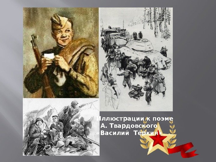 Иллюстрации к поэме А. Твардовского «Василий Тёркин» 