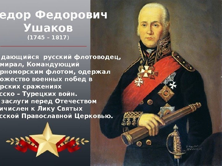  Федорович Ушаков (1745 – 1817 ) Выдающийся русский флотоводец, адмирал, Командующий Черноморским флотом,