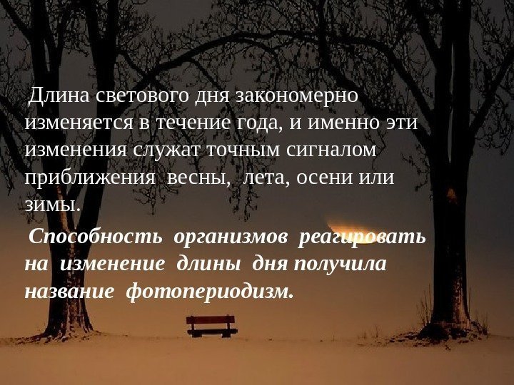  Длина светового дня закономерно изменяется в течение года, и именно эти изменения служат