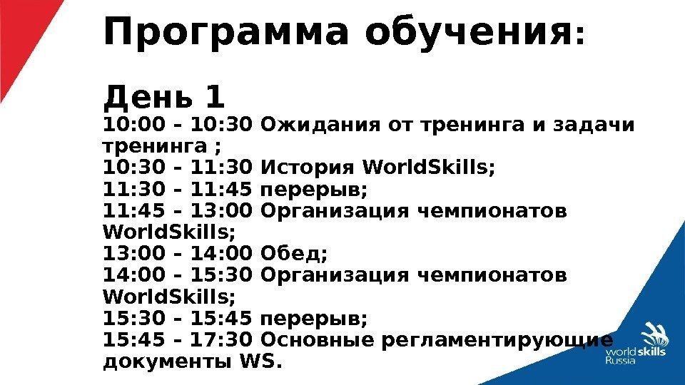 Программа обучения : День 1 10: 00 – 10: 30 Ожидания от тренинга и