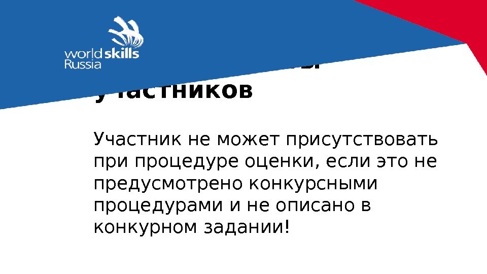  Условия работы участников Участник не может присутствовать при процедуре оценки, если это не