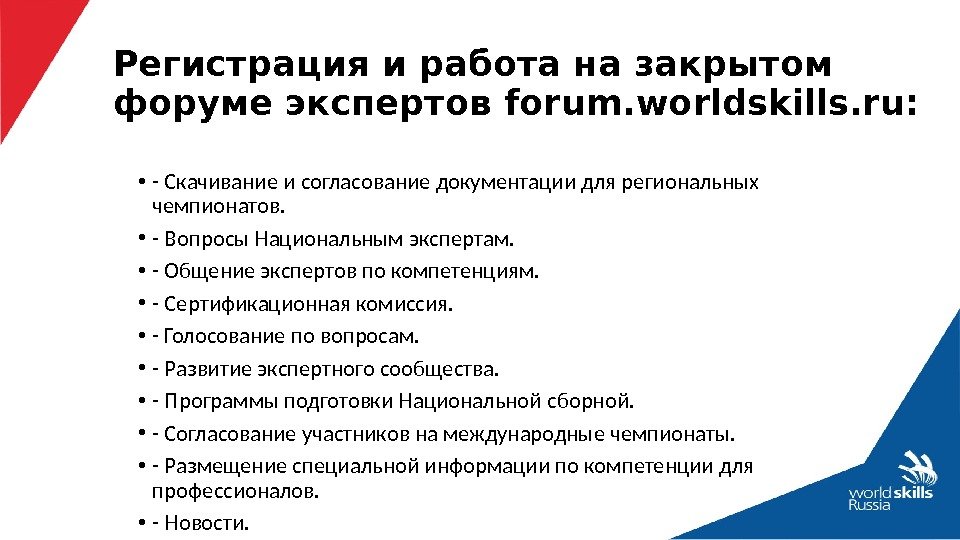 Регистрация и работа на закрытом форуме экспертов forum. worldskills. ru:  • - Скачивание