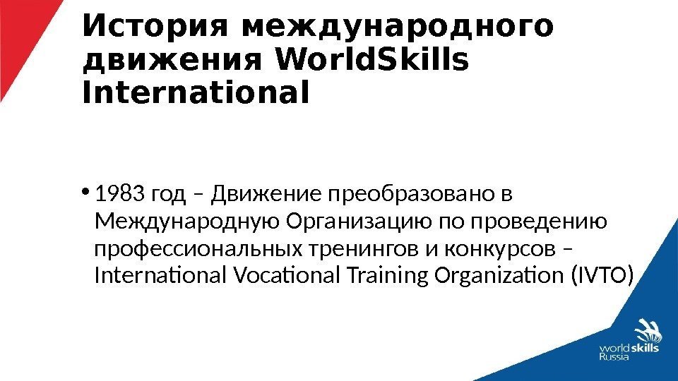  • 1983 год – Движение преобразовано в Международную Организацию по проведению профессиональных тренингов