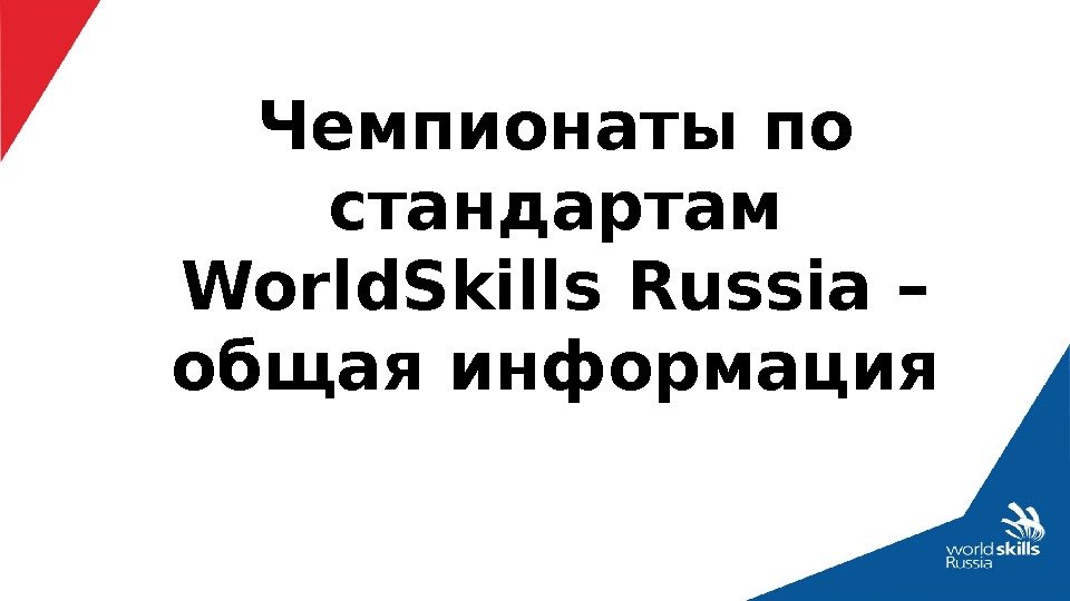 Чемпионаты по стандартам World. Skills Russia – общая информация 