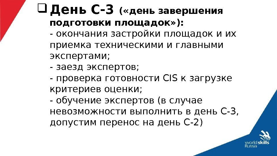  День С-3 ( «день завершения подготовки площадок» ): - окончания застройки площадок и