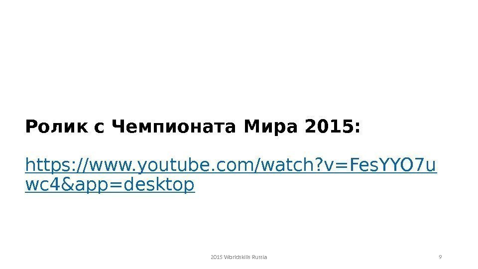 2015 Worldskills Russia 9 Ролик с Чемпионата Мира 2015: https: //www. youtube. com/watch? v=Fes.