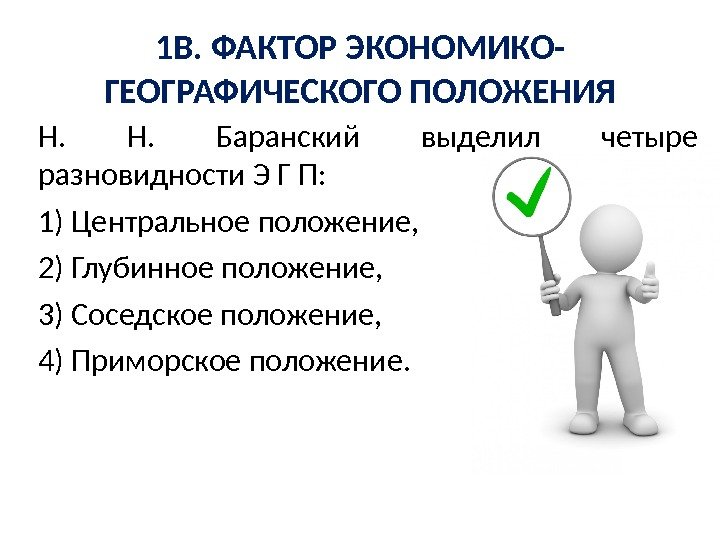 1 В. ФАКТОР ЭКОНОМИКО- ГЕОГРАФИЧЕСКОГО ПОЛОЖЕНИЯ Н.  Баранский выделил четыре разновидности Э Г