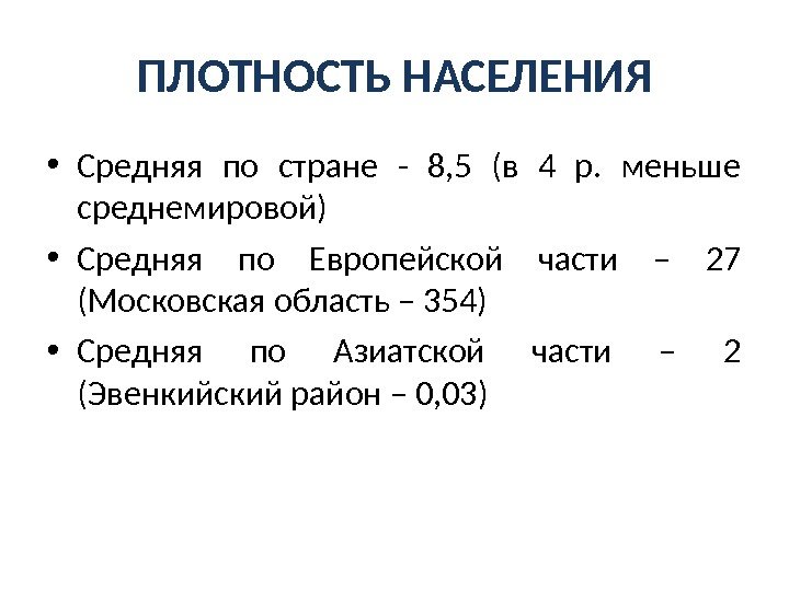 ПЛОТНОСТЬ НАСЕЛЕНИЯ • Средняя по стране - 8, 5 (в 4 р.  меньше