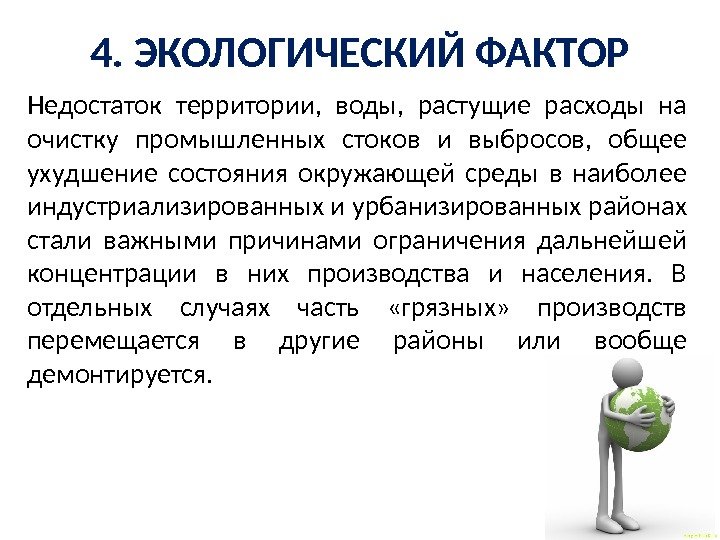 4. ЭКОЛОГИЧЕСКИЙ ФАКТОР Недостаток тepритории,  воды,  растущие pacxoды на очистку промышленных стоков