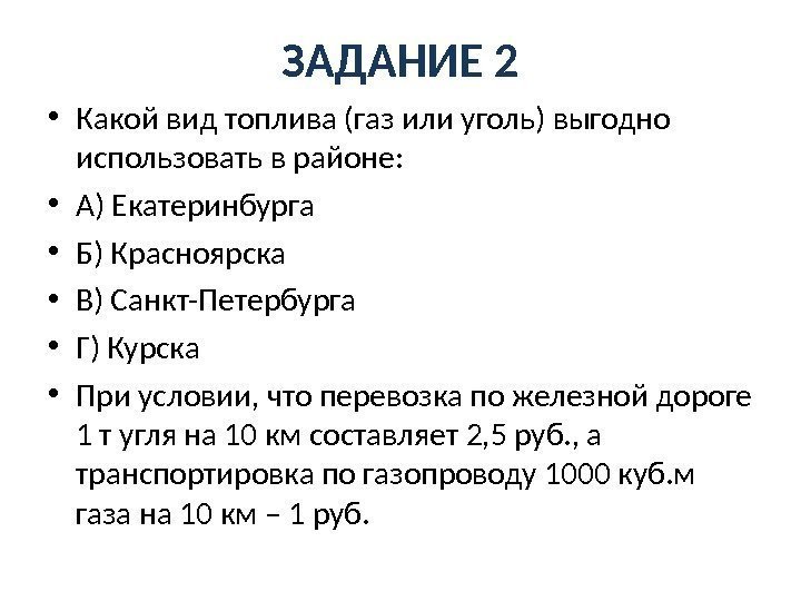 ЗАДАНИЕ 2 • Какой вид топлива (газ или уголь) выгодно использовать в районе: 