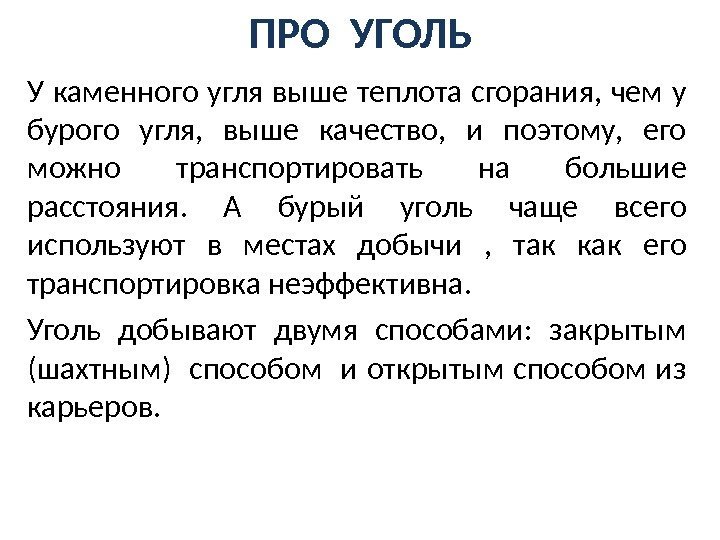 ПРО УГОЛЬ У каменного угля выше теплота сгорания, чем у бурого угля,  выше