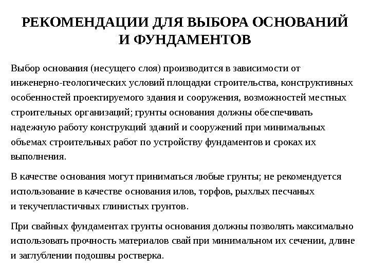 РЕКОМЕНДАЦИИ ДЛЯ ВЫБОРА ОСНОВАНИЙ И ФУНДАМЕНТОВ Выбор основания (несущего слоя) производится в зависимости от