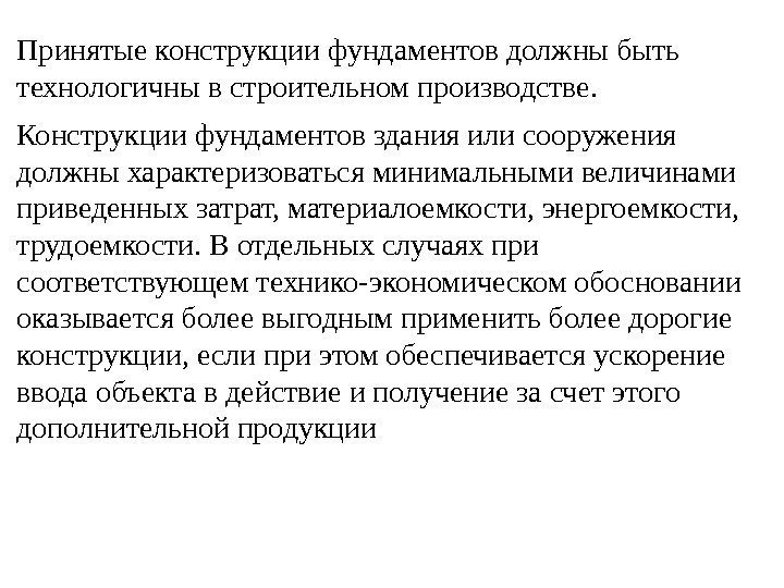 Принятые конструкции фундаментов должны быть технологичны в строительном производстве. Конструкции фундаментов здания или сооружения