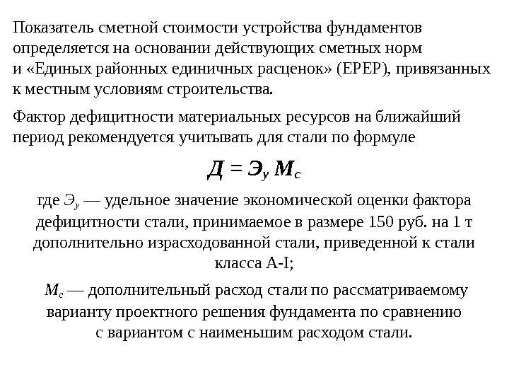 Показатель сметной стоимости устройства фундаментов определяется на основании действующих сметных норм и «Единых районных