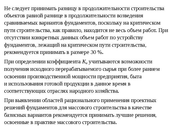 Не следует принимать разницу в продолжительности строительства объектов равной разнице в продолжительности возведения сравниваемых