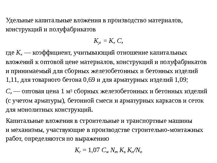 Удельные капитальные вложения в производство материалов,  конструкций и полуфабрикатов K yi = К