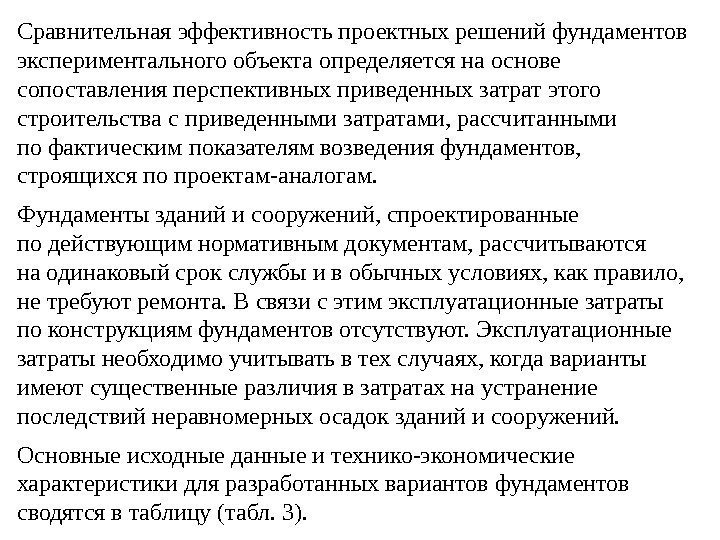 Сравнительная эффективность проектных решений фундаментов экспериментального объекта определяется на основе сопоставления перспективных приведенных затрат