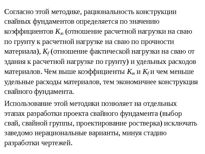 Согласно этой методике, рациональность конструкции свайных фундаментов определяется по значению коэффициентов K m (отношение