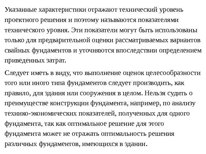 Указанные характеристики отражают технический уровень проектного решения и поэтому называются показателями технического уровня. Эти